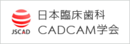 日本臨床歯科CADCAM学会